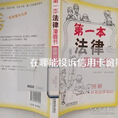 在哪能投诉信用卡逾期的/2023053167580