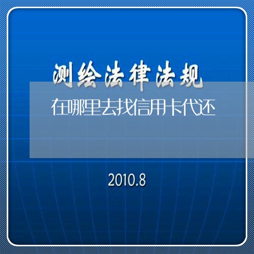 在哪里去找信用卡代还/2023102582714