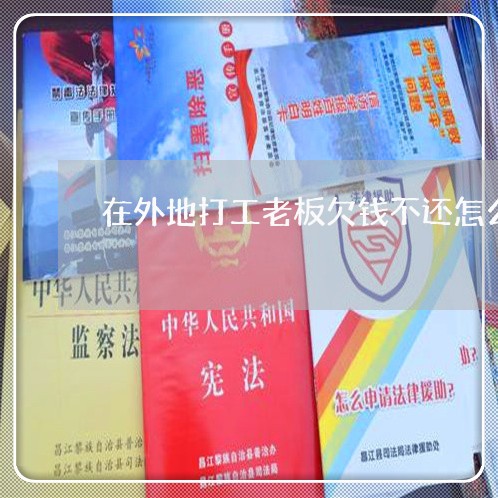 在外地打工老板欠钱不还怎么办/2023110815171