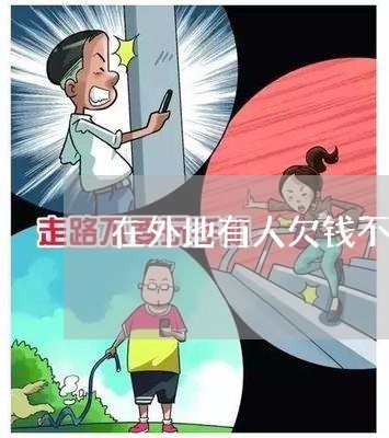 在外地有人欠钱不还怎么办/2023111028049