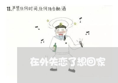 在外失恋了想回家/2023102470374