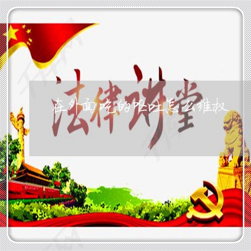 在外面吃的呕吐怎么维权/2023052313514