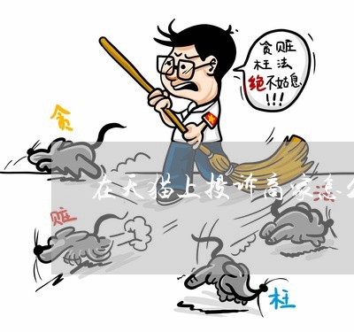 在天猫上投诉商家怎么投诉/2023030146370