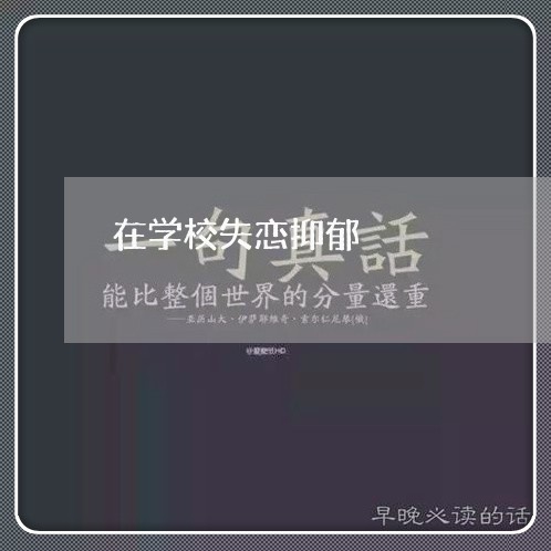 在学校失恋抑郁/2023091658492