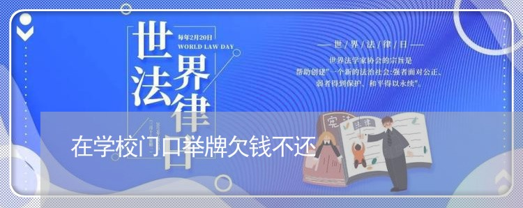 在学校门口举牌欠钱不还/2023110986272