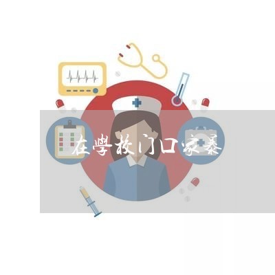 在学校门口家暴/2023091596705