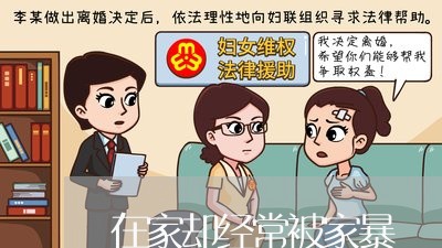 在家却经常被家暴/2023101306746