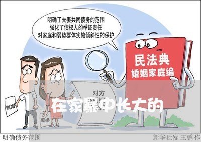 在家暴中长大的/2023090898160