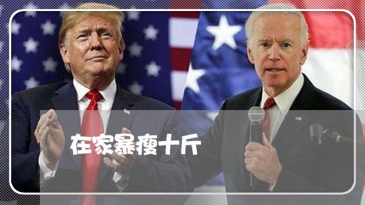 在家暴瘦十斤/2023120489474