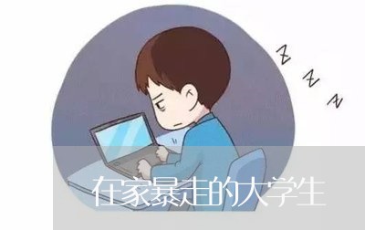 在家暴走的大学生/2023101562492