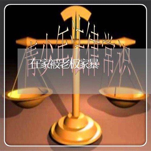 在家被老板家暴/2023091482825