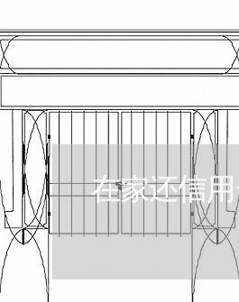 在家还信用卡/2023071330507