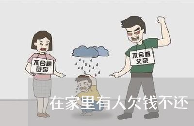 在家里有人欠钱不还/2023102472792