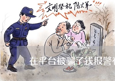 在平台被骗了钱报警有用吗/2023061341472