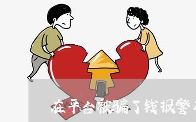 在平台被骗了钱报警有用吗/2023061364836