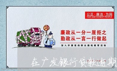 在广发银行贷款逾期后后果/2023052808582