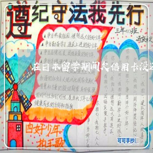 在日本留学期间欠信用卡没还/2023081442831