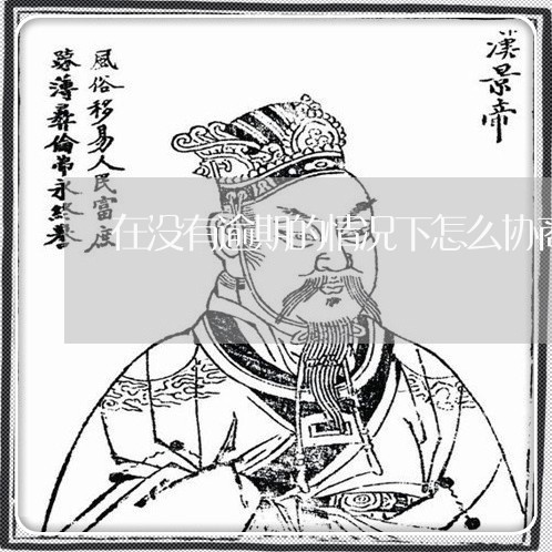 在没有逾期的情况下怎么协商还款/2023100893726