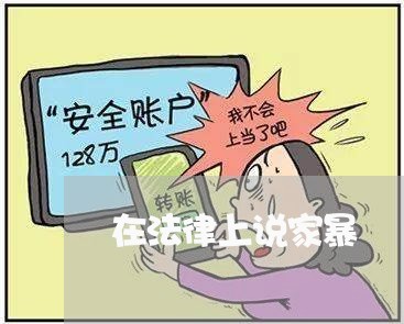 在法律上说家暴/2023121851504