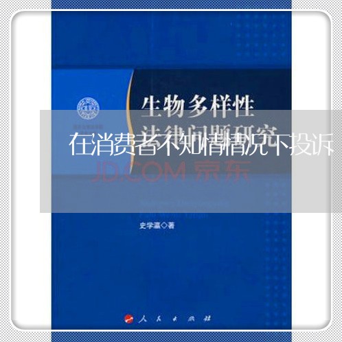 在消费者不知情情况下投诉/2023021516262