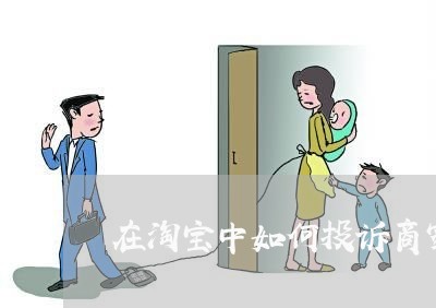 在淘宝中如何投诉商家/2023030326030