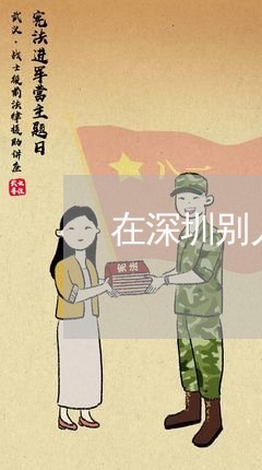 在深圳别人欠钱不还有什么办法/2023092762695