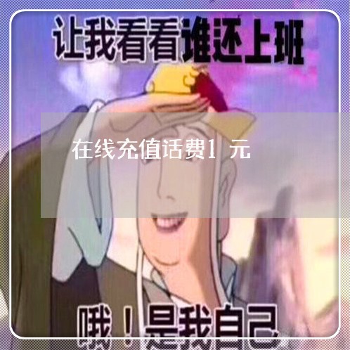 在线充值话费1元/2023032884734