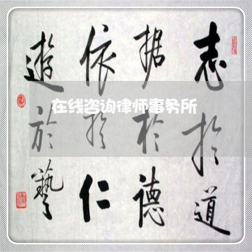 在线咨询律师事务所/2023032446168