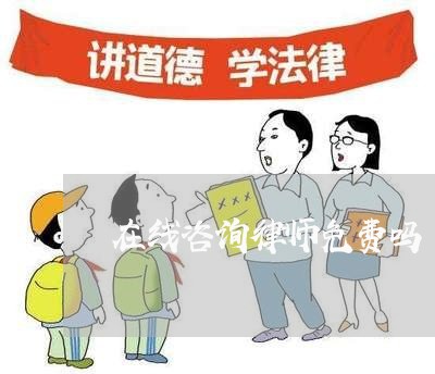 在线咨询律师免费吗/2023031711614