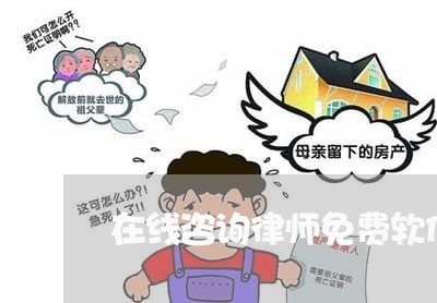 在线咨询律师免费软件有哪些/2023032710462