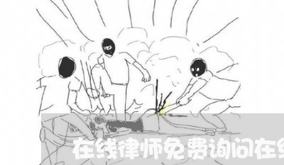 在线律师免费询问在线/2023032727260