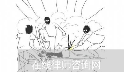 在线律师咨询网/2023040275735