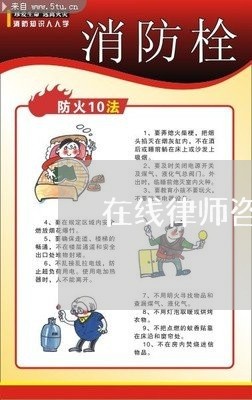 在线律师咨询马上回答免费佛山/2023033118190