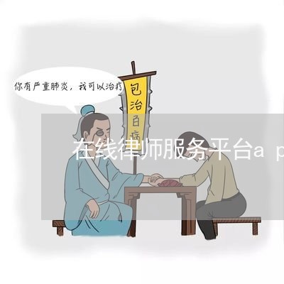 在线律师服务平台app/2023032473716