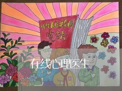 在线心理医生/2023040404157