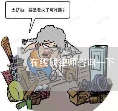 在线找律师咨询一下/2023033127038