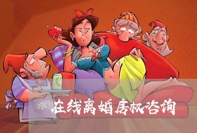 在线离婚房权咨询/2023092493827