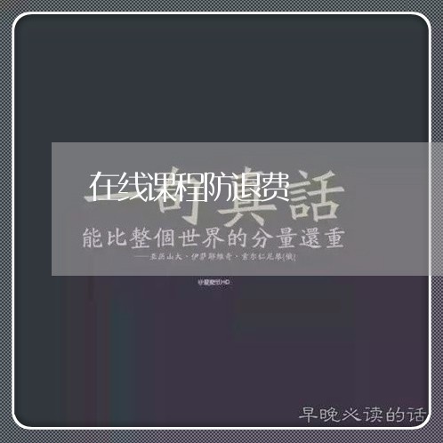 在线课程防退费/2023041948258