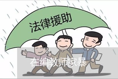 在编教师家暴/2023120340370