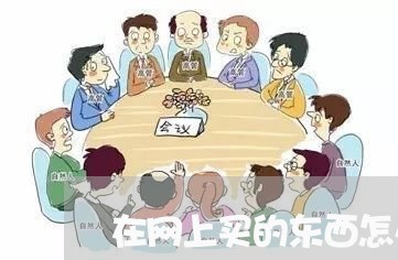 在网上买的东西怎么维权/2023062499371