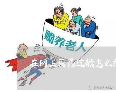 在网上买药过敏怎么维权/2023052401615