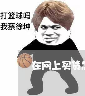 在网上买货怎么维权/2023061294826