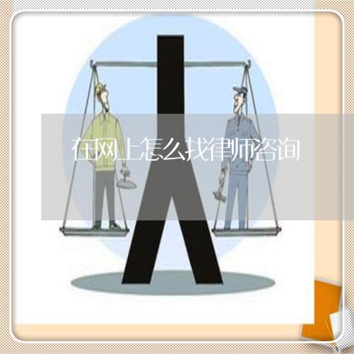 在网上怎么找律师咨询/2023032784037