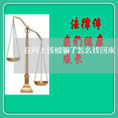 在网上钱被骗了怎么找回来/2023032581712