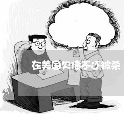 在美国欠债不还被杀/2023102428469