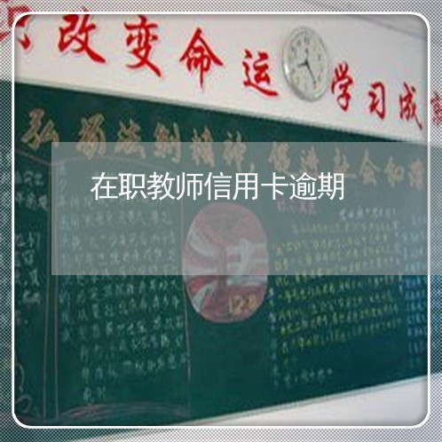 在职教师信用卡逾期/2023112672594