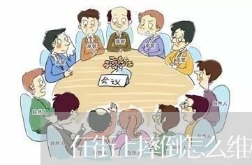 在街上摔倒怎么维权/2023061415047