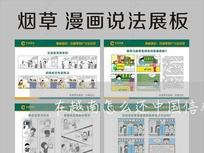 在越南怎么还中国信用卡/2023102553615