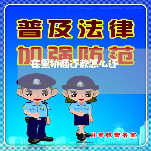 在里协商还款怎么还/2023092588472