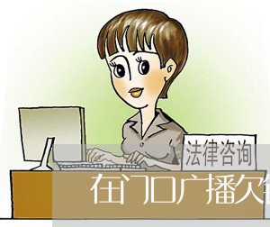 在门口广播欠钱不还可以吗/2023120307251